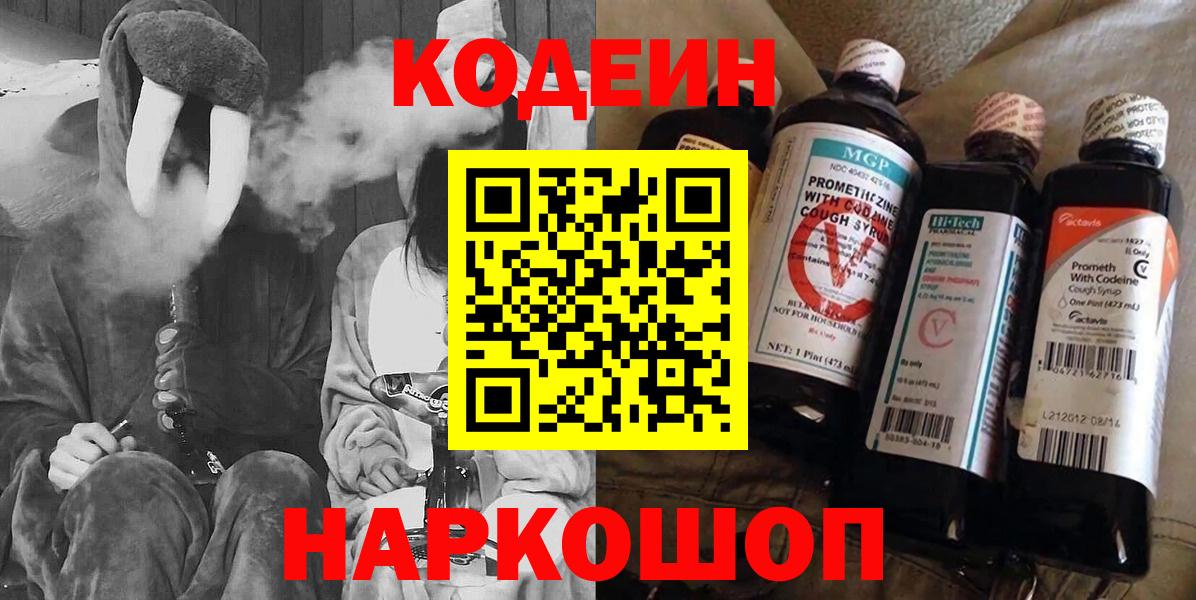 Codein напиток Lean (лин)  Вход с VPN  Советский  Кодеин Purple Drank 