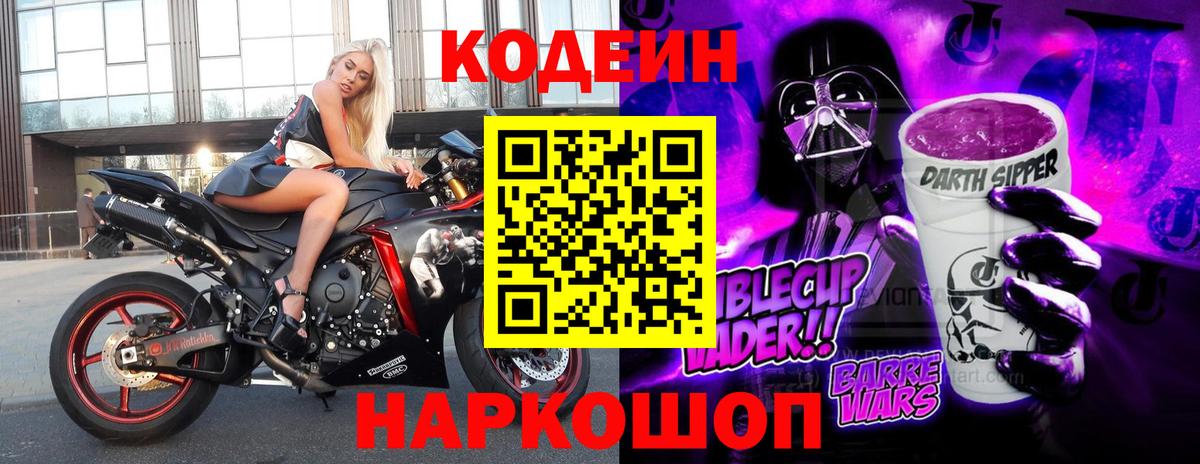Кодеин Purple Drank Советский